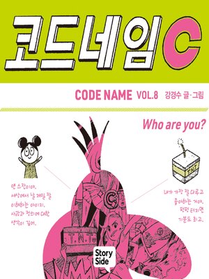 cover image of 코드네임 C